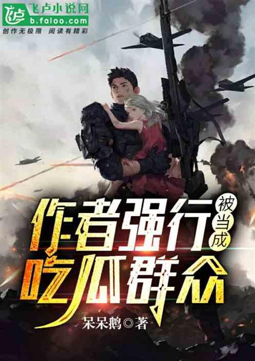 获得吃瓜动作的小说,一场吃瓜者的奇幻冒险