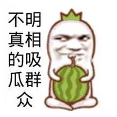 吃瓜群众真的会吃瓜吗为什么,吃瓜群众真的会吃瓜吗？探究网络热词背后的真相