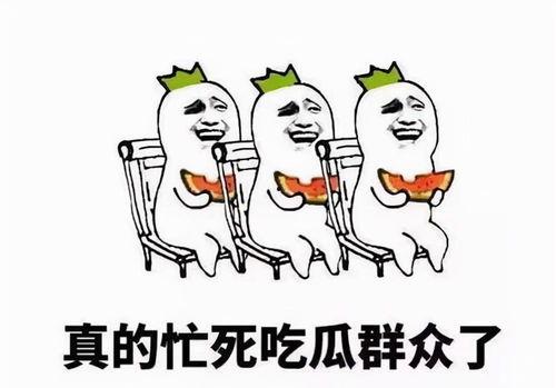 再忙都不要忘了吃瓜,别忘了品尝生活“瓜果”