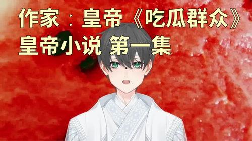 朝堂吃瓜小说,朝堂吃瓜者的逆袭之路