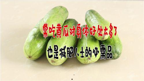 减肥可以吃刺瓜,天然低卡美食，轻松享瘦新选择