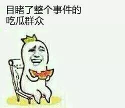 为什么不是吃瓜群众