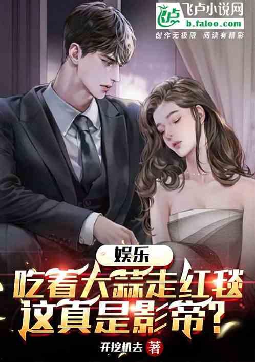 直播吃瓜影帝小说,直播吃瓜背后的风云