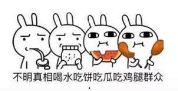 吃瓜群众的好句子,吃瓜群众眼中的娱乐圈风云变幻