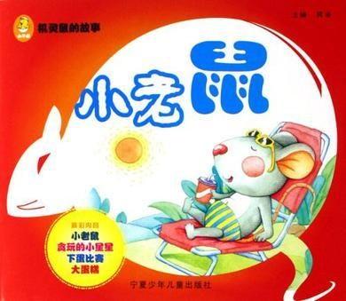 小老鼠吃瓜娃娃,小老鼠的瓜娃娃美食之旅